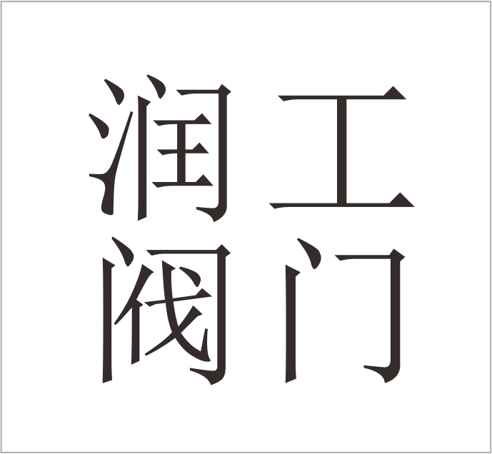 Wenzhou Rungong Valve Co., Ltd.