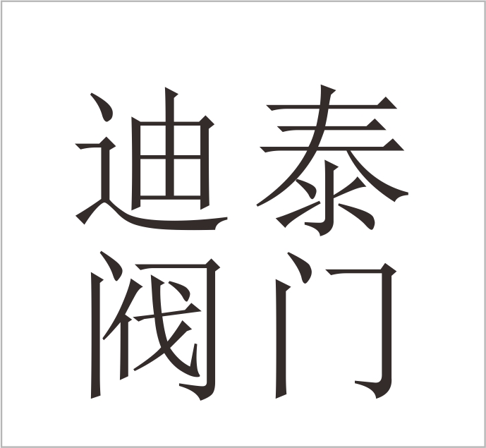 Zhejiang Dite Valve Co., Ltd.