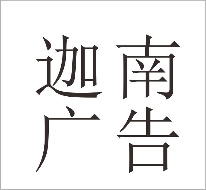 Yongjia County Ganran Advertising Co., Ltd.