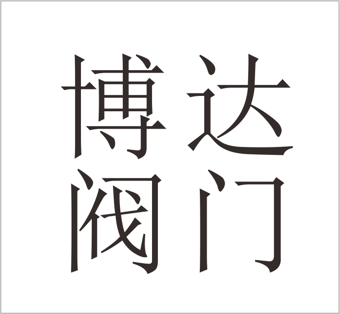 Zhejiang Bodao Valve Manufacturing Co., Ltd.