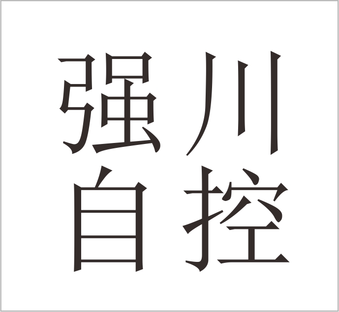 Fujian Qiangchuan Automatic Control Instrument and Valve Co., Ltd.