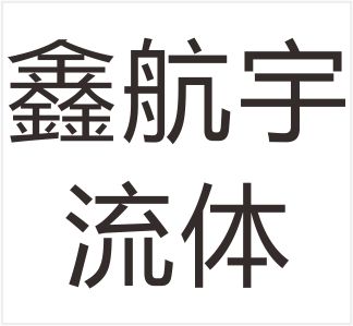 Hebei Xinhangyu Fluid Equipment Manufacturing Co., Ltd.