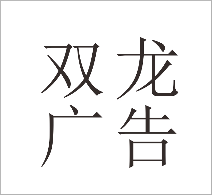 Shuanglong Advertising Co., Ltd. of Yongjia County