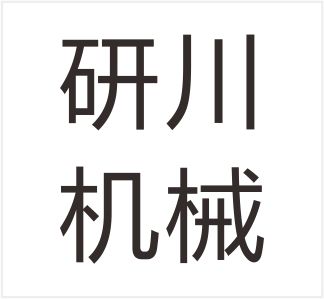 Hebei Yanchuan Mechanical Intelligent Equipment Co., Ltd.
