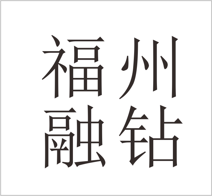 Fuzhou Rongzhan Diamond Technology Co., Ltd.