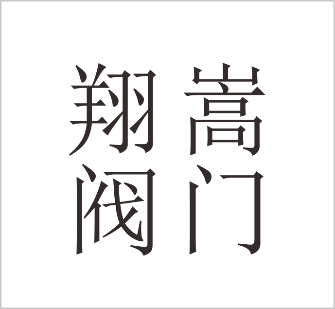 Zhejiang Xiangsong Valve Co., Ltd.