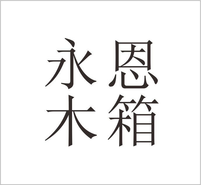 Yongjia Yongen Wooden Box Factory