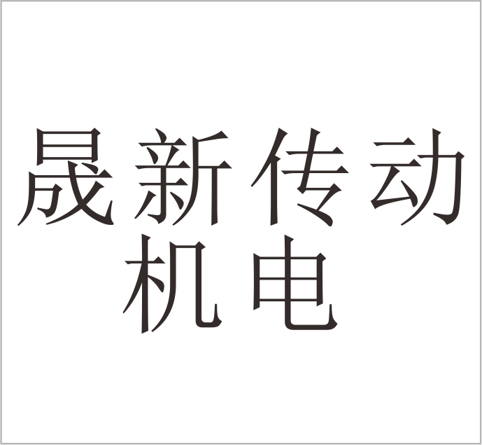 Wenzhou Shengxin Transmission and Electrical Machinery Co., Ltd.