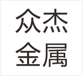 Wenzhou Zhongjie Metal Products Co., Ltd.