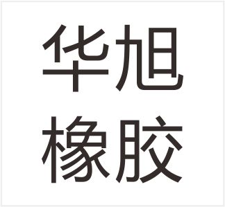 Julu County Huaxu Rubber Products Co., Ltd.