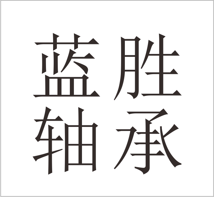 Shandong Lansheng Bearing Co.,Ltd.