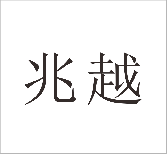 Wenzhou Zhaoyue Enterprise Management Consulting Co., Ltd.