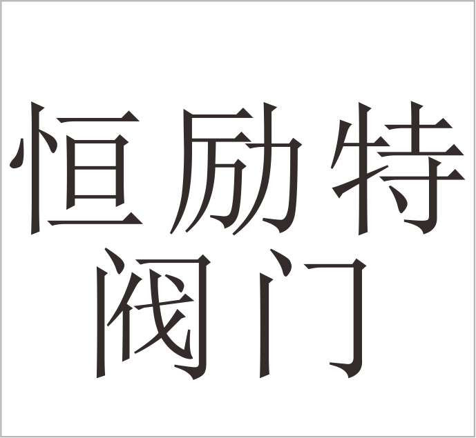 Tianjin Henglite Valve Co., Ltd.