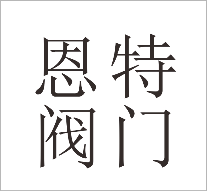 Wenzhou Ente Valve Co., Ltd.