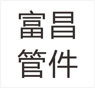Wenzhou Fuchang Pipe Fitting Co., Ltd